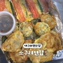 소쿠리전집 | 대구화원맛집 : 화원시장 가성비 소쿠리전집