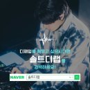 솔트디 이미지