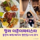 더존김밥 | [돌잔치 예약 할인팁] 청라 더존더파티스타 돌잔치 상담 예약 뷔페 시식 후기(주차, 수유실, 음식)