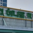 농협 하나로클럽 양재점 이미지