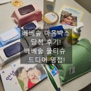 너무나 받고 싶었던 임신 출산 선물 베베숲 마음박스 시그니처 물티슈 샘플