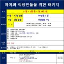 아이와 2박 3일 주말 패키지, 슬기로운 직장..아니 골프생활! 99만원 / 119만원 이미지