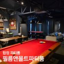 동창노래룸(동창생) | 홍대 놀거리 추천 홍대 파티룸 합정 파티룸 '필름앤몰트파티룸'