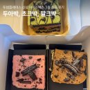 딸만셋이예요 | 투썸플레이스 두아박, 초크박, 딸크박 신메뉴 3종 내돈내산 솔직 후기