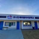조나단패러글라이딩스쿨