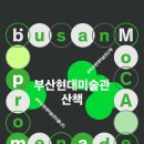 이삭자원 | [부산현대미술관] 연휴 특집 편성 - 환경정화 자원봉사 〈부산현대미술관 산책(BusanMoCA Promenade)〉