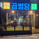 별내 맛집 아이랑 가도 OK 얼큰한 한우곱창전골 전문점 곱별당