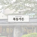 북동 우체국 앞 | 광주 금남로맛집 오리주물럭쌈밥 북동가든
