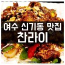 찬라이 | 여수 현지인 맛집 신기동 찬라이