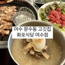 화포식당(여수점) 이미지