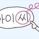 아아아이씨