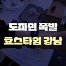 효사랑 | [강남] ˚₊‧꒰ა 여름은 사랑의 계절໒꒱ ‧˚₊ @효스타임 강남 솔로파티 솔직 후기