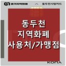 이마트24 동두천이담점 | 동두천 지역화폐 사용처 및 동두천사랑카드 가맹점.. 쉽게 찾아보기!