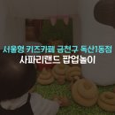 금천농장 | 서울형 키즈카페 금천구 독산1동점 팝업놀이터 사파리랜드 아이세상놀이터 후기(익숙한 공간에서 만난...