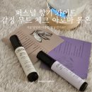 나만의 아로마 향기를 찾자 | 쉬어가고 싶은 순간에 찾게 되는 체온1도 퍼스널 향기 가이드 아로마 롤온 후기