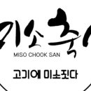 미소축산 - 영등포구 영등포로 21 | 미소축산