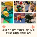 애기똥풀 | 위례 스타필드 애기똥풀 여름학기 후기, 8개월 9개월 10개월 아기 문화센터 촉감놀이