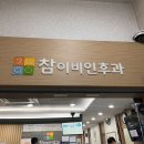 참이비인후과의원 | 서산 참이비인후과의원 아이 진료도 잘 봐주시는 병원 예약 대기 진료후기