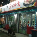 묵동장위순대국 이미지