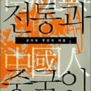 아시아 인문지식인의 초상: 루쉰(魯迅)과 신영복 | 전통과 중국인 공자와 루쉰의 대결