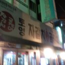 자갈치숯불곰장어 이미지