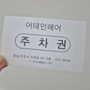 진주경상대미용실 어테인헤어 방문 후기