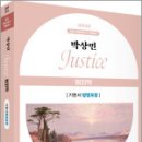 2025 박상민 JUSTICE 범죄학 기본서[법령포함],박상민,박영사 이미지