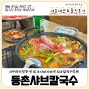인창칼국수 | [구리 인창] 구리역 부모님 모시기 좋은 맛집 "등촌샤브칼국수 구리점" 내돈내산 솔직리뷰