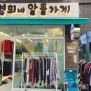 영희네옷가게 이미지