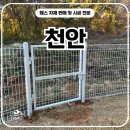 [백석]일상의 즐거움 마크라메 | 천안휀스 - 시공 후기, 사유지에 딱 맞는 경계표시와 출입문 설치