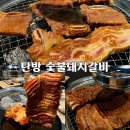 소답동204 | 창원 중동맛집 웨이팅 아깝지 않은 탄방 숯불 돼지갈비