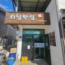 외남반점 | 점심 세 시간만 오픈하는 짬뽕집? 우거지 짬뽕이 유명한 상주 외남반점