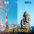 에어로케이 vs 제주항공 깜짝 특가 비교, 일본 항공권 어디가 더 쌀까?
