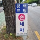 그린손세차장 - 경산시 공단로 501-9 | 그린손세차장