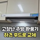 원당로59번길 | 고장난 주방환풍기 하츠후드로 교체 설치