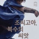 (공연) 국립극단 <조씨고아 복수의 씨앗> 이미지