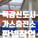 목감신도시 충전소 이미지