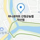 산청군농협하나로마트 덕산점 이미지