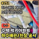 공작럭키A_상 | 251.[ 수택동누수 ] 수택동 럭키아파트 화장실누수 하수관/천장 교체 작업후기