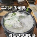 양평해장국 | 구리시 갈매동 추운날씨면 생각하는 국밥 맛집 &#34;일품양평해장국&#34; 다녀온 후기!