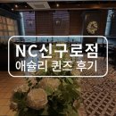 애슐리퀸즈 NC신구로점 | NC신구로점 애슐리 퀸즈 방문 후기