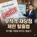 춘의동주민센터 | 당첨 취소의 늪에서 살아남기, 페널티 관리 전략