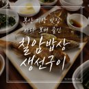 부산 기장 맛집 칠암밥상, 모듬생선구이 한상 후기