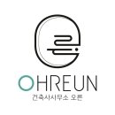건축사사무소오른