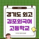 수험생과 함께하는 연극 펜데믹 | 🎓김포외고, 왜 다들 가고 싶어할까?