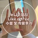 06-A | (결혼준비-06) 누니주얼리 웨딩밴드 Like a tree 수령 및 착용후기