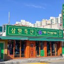 삼환축산 이미지