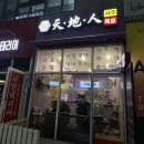 천지인 | 하남사주 | 미사 사주 “천지인” 사주보고 온 후기