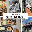 용마로-1 | 창원NC파크 마산야구장 초밥 맛집 오픈런 필수 전재경스시 포장 성공 후기