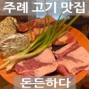 1등급돈삼겹&돈숯불갈비 | 주례 고기집 한돈 목살 맛집 돈든하다